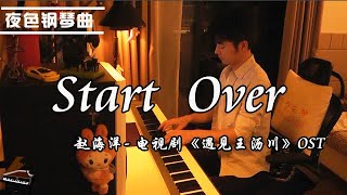 Video thumbnail of "《Start Over》电视剧《遇见王沥川》OST - 钢琴曲 赵海洋  ▏夜色钢琴曲Night Piano"