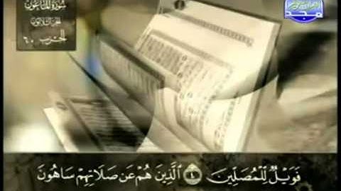سورة الماعون عبد الباسط عبد الصمد   مجود