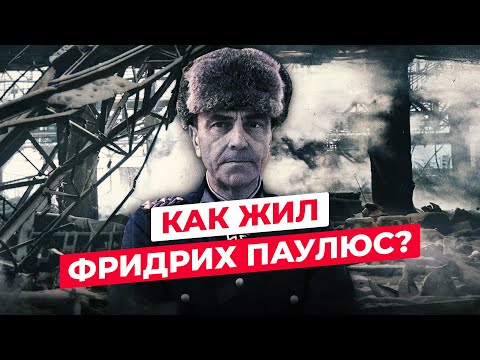 ФРИДРИХ ПАУЛЮС: ЧТО СТАЛО С НЕМЕЦКИМ ФЕЛЬДМАРШАЛОМ