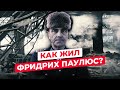 ФРИДРИХ ПАУЛЮС: ЧТО СТАЛО С НЕМЕЦКИМ ФЕЛЬДМАРШАЛОМ