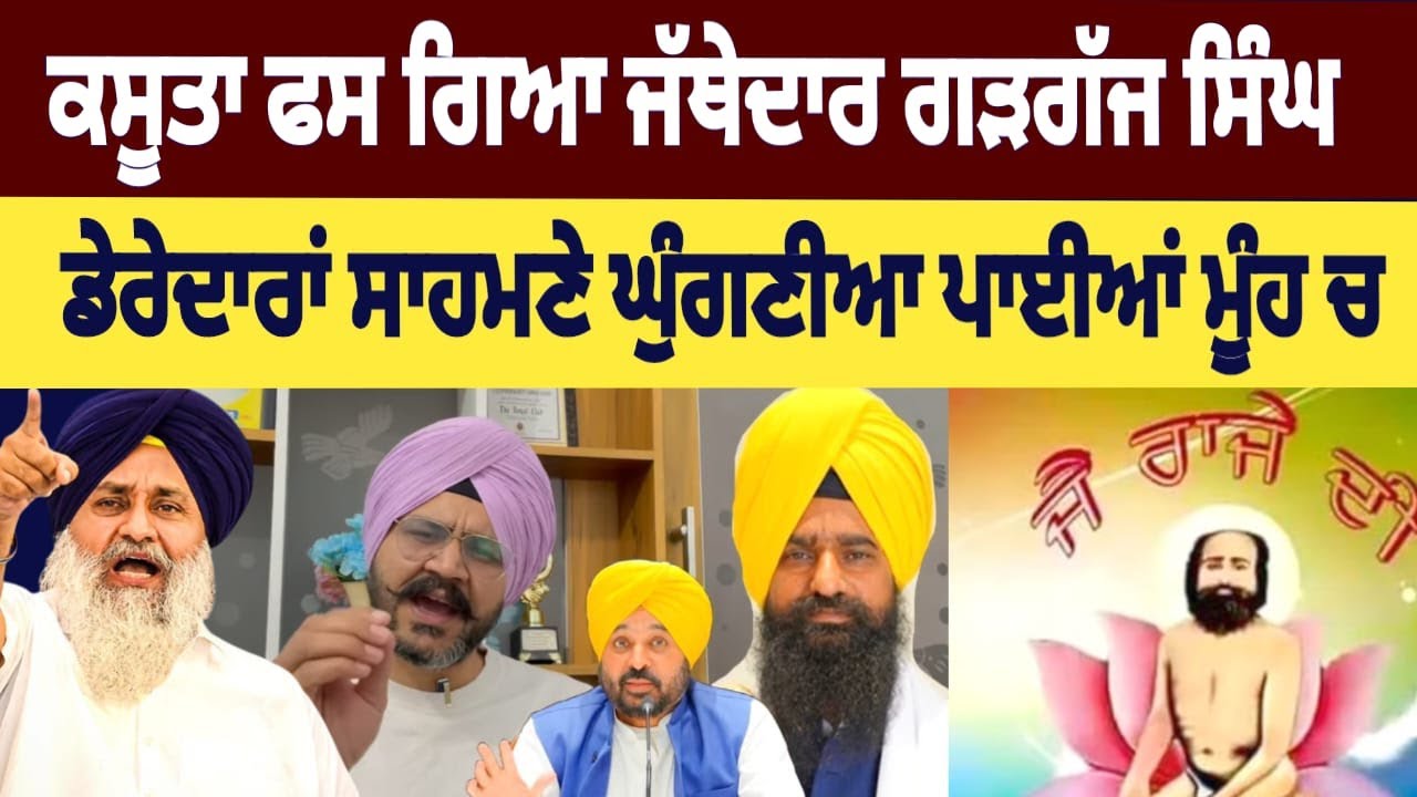 ਆਹ ਸੁਣੋ ਅਸਲੀਅਤ Bhagwant mann Live news Sukhbir Badal