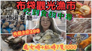 [漁港美食#4]嘉義布袋觀光漁市 代客料理吃到食物中毒  大顆蛤蜊3斤只要100 處女蟳+紅蟳7隻1000 好大的帶殼牡蠣1斤60 阿娘薇~~好便宜啦