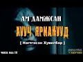 Ам Дамжсан Хууч Ярианууд Нэгтгэсэн Хувилбар
