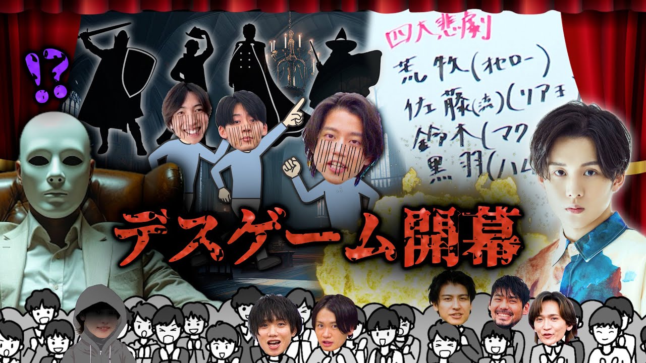 【解禁】田村心主演!デスゲーム舞台の人物相関図【架空舞台です】