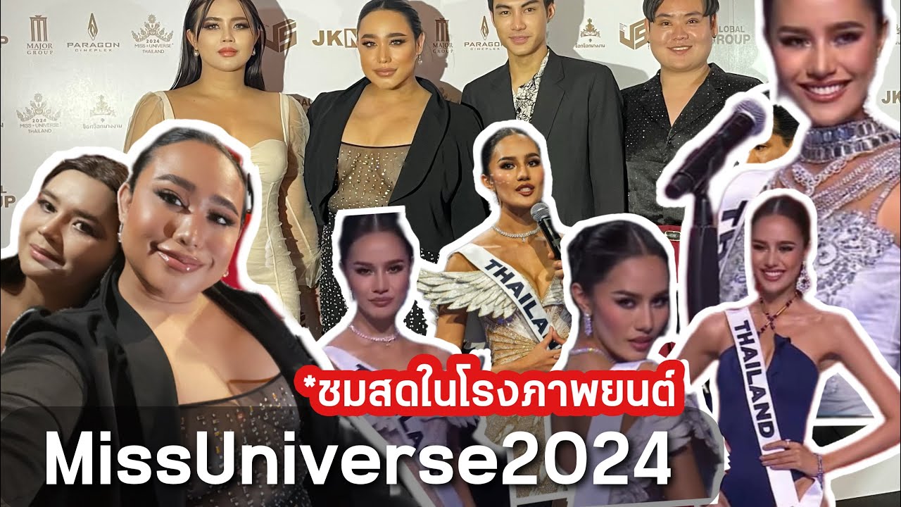 ( Reaction MU2024 )ชมสด*ในโรงภาพยนตร์ เมื่อไหร่จะถึงวันของไทยแลนด์ 🥺#missuniverse2024 🇹🇭