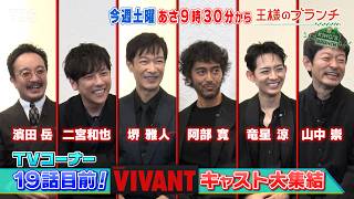王様のブランチ🈑 VIVANTの超豪華キャストに直撃！▽絶品グルメが大量！秋の高知旅
