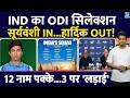 Team India ODI Selection: Gill होंगे कप्तान| Sooryavanshi को मिलेगा इनाम| IND VS ENG| Full Squad|