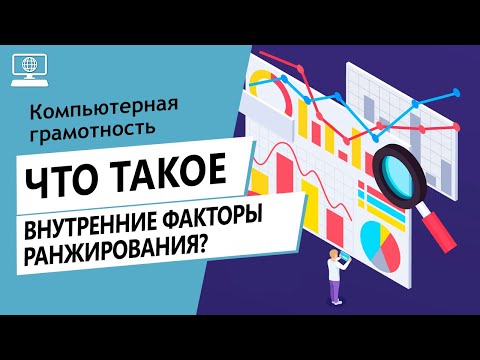 Значение слова внутренние факторы ранжирования. Что такое внутренние факторы ранжирования.