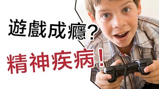 關於玩遊戲上癮你必須知道的事實❗️解密遊戲成癮的生物化學機制❗️【四維健康】