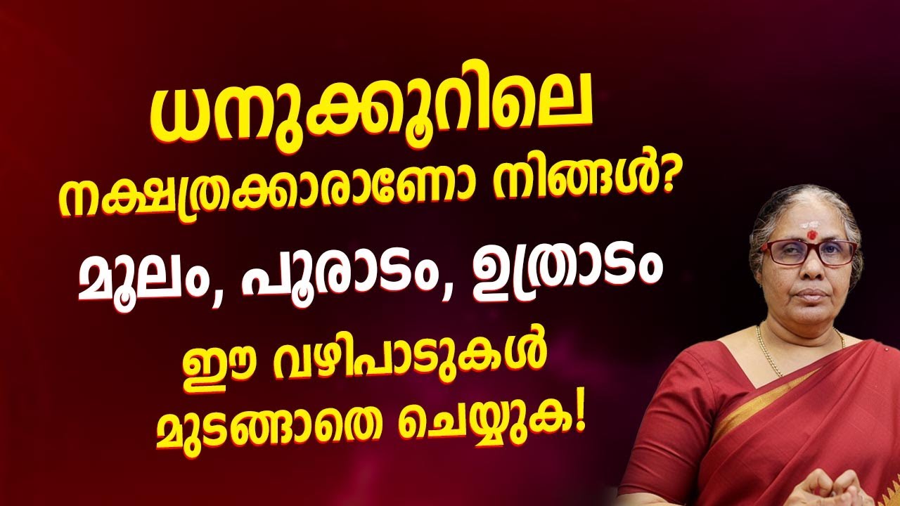 ധനുക്കൂറിലെ (മൂലം, പൂരാടം, ഉത്രാടം) നക്ഷത്രക്കാരാണോ എങ്കിൽ ഈ വഴിപാടുകൾ മുടങ്ങാതെ ചെയ്യുക!