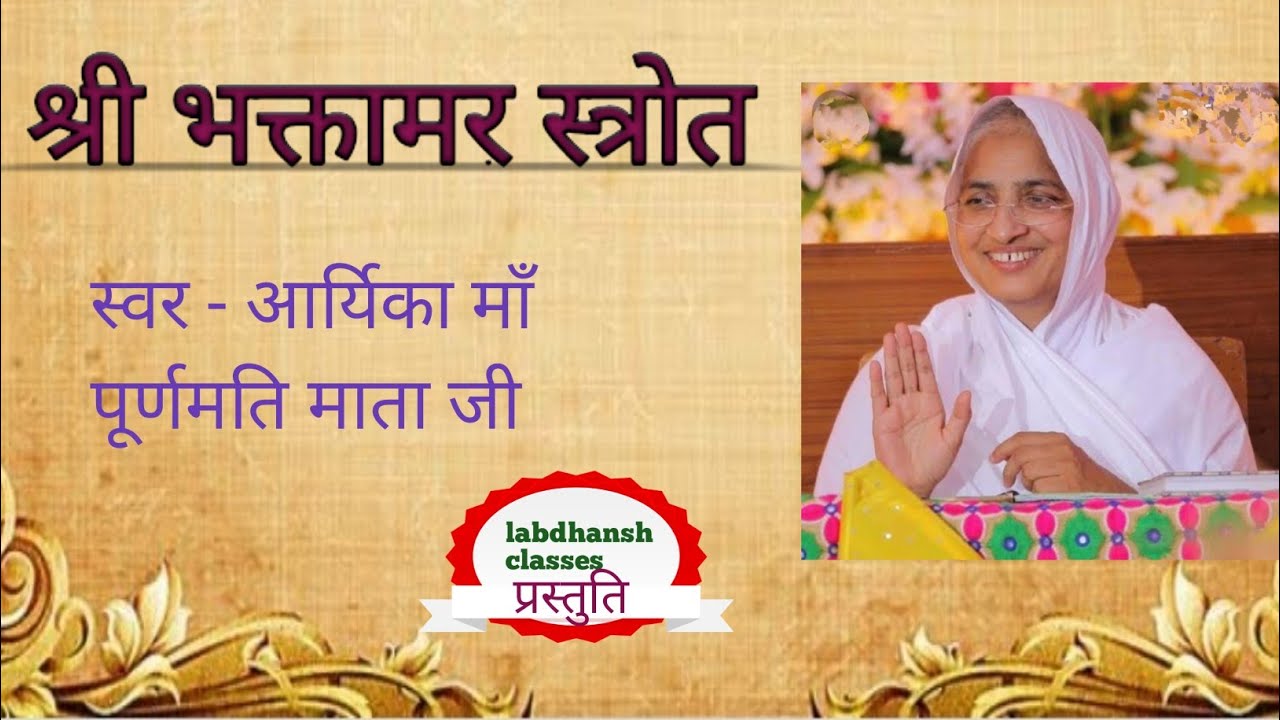 bhaktamar strot ||भक्तामर स्त्रोत ||आर्यिका माँ पूर्णमति माता जी||labdhansh classes||