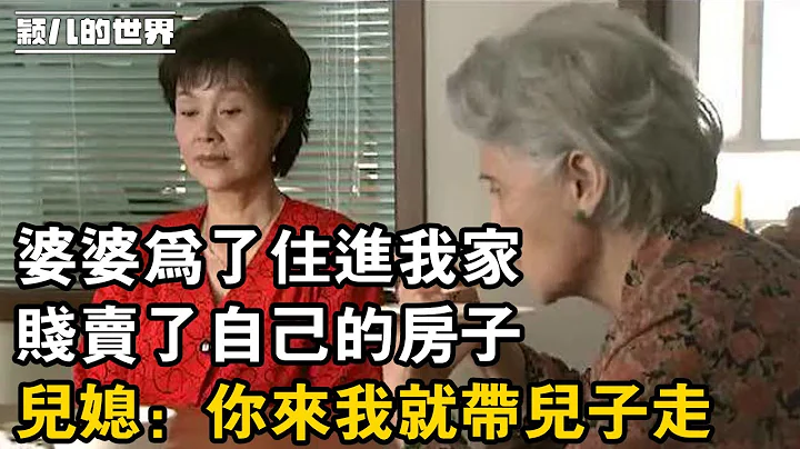 婆婆为了住进我家，贱卖了自己的房子， 儿媳：你来我就带儿子走 - 天天要闻