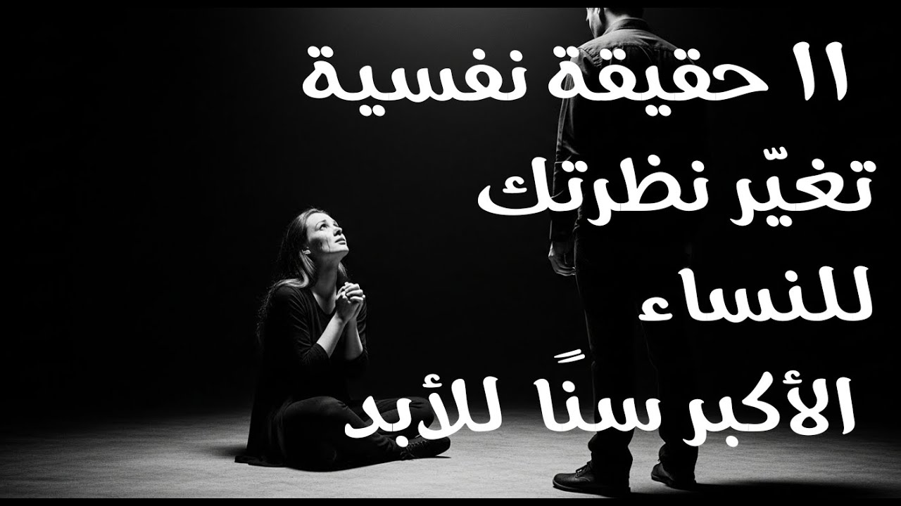 11 حقيقة نفسية صادمة عن النساء الأكبر سنًا لن يخبرك بها أحد