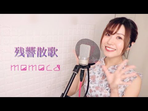 鬼滅の刃 OP 残響散歌 Aimer フル 歌詞付き cover
