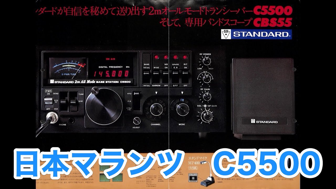 カタログ 日本マランツ C5500 2mオールモード・トランシーバー - YouTube