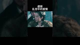 虞姬乱世中的爱情 #好剧推荐 #影视剪辑片段 #y影视解说