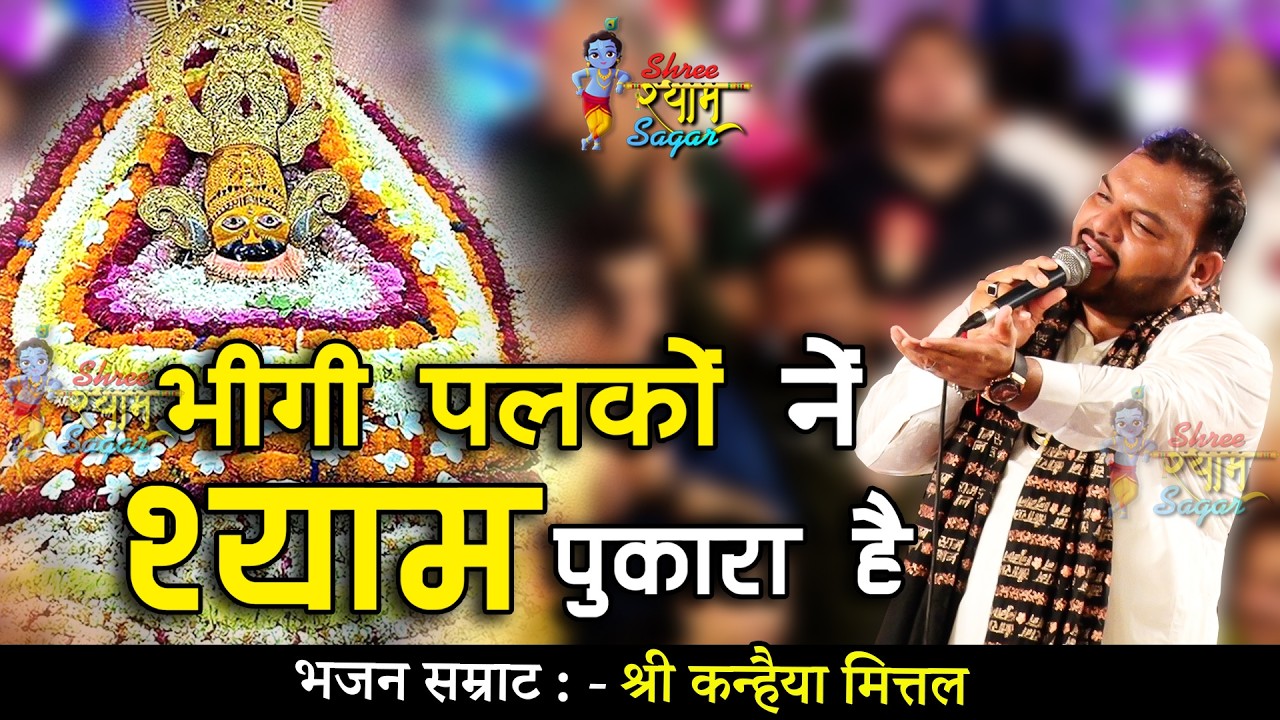 भीगी पलकों ने श्याम पुकारा है | Bheegi Palkon Ne Shyam Pukara Hai | Kanhaiya Mittal Ji | Shree Shyam