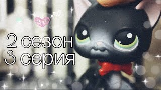 LPS сериал: Я люблю вампира|| 2 сезон| 3 серия LPS сериал: Я люблю вампира|| 2 сезон| 3 серия