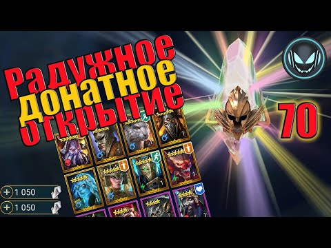 🔥Радужное, донатное открытие! Трунда, Ротос, Хефрак | Gray plays | Raid SL