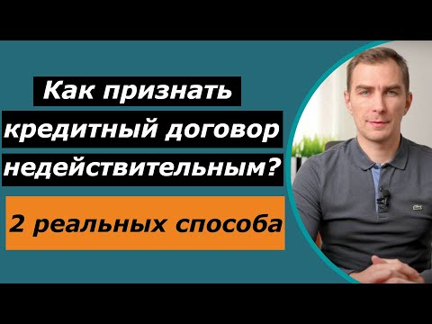 Как должнику признать кредитный договор  недействительным | как расторгнуть договор с банком или мфо