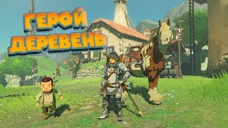 СПАСАТЕЛЬ ОВЕЦ - Часть 10 ЛЕГЕНДА О ЗЕЛЬДЕ The Legend of Zelda Breath of the Wild