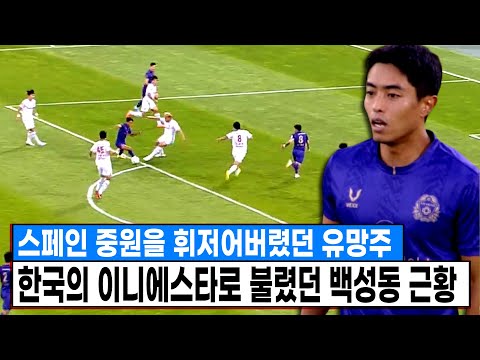 20살때 스페인 중원 휘저어버렸던 한국의 이니에스타 <strong>백성동</strong> 최근폼 근황 ㄷㄷ 2부리그에 있었어?