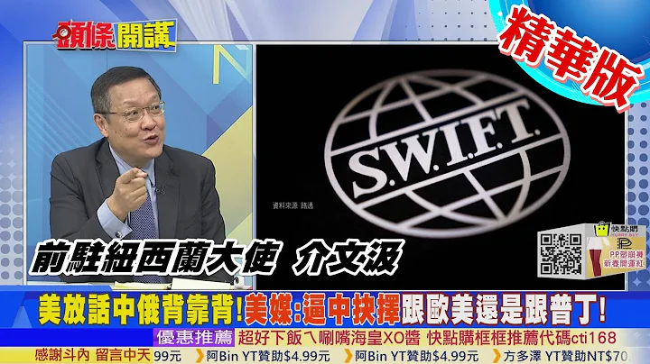 【头条开讲】踢俄出SWIFT?美欧不敢真下手!怕俄改入中国CIPS国际结算系统!中俄背靠背还有戏唱!@CtiTv    精华版 - 天天要闻