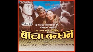Bacha  Bandhan part 2 (बाचा बंधन) गोरे गुरुंगको नेपाली कथानक चलचित्र