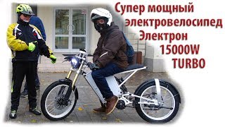 Супер мощный электровелосипед Электрон 15000W TURBO