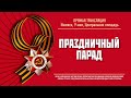 Праздничный парад. Прямая трансляция. Ижевск, 9 мая 2019 г.