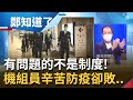 有問題的不是制度阿...確診機師"隱匿症狀"釀防疫破口  機組員防疫辛辛苦苦卻因"老鼠屎"被砲到體無完膚   鍾年晃:一定會有人闖紅燈 │許貴雅主持│【鄭知道了 精選】20210904│三立iNEWS