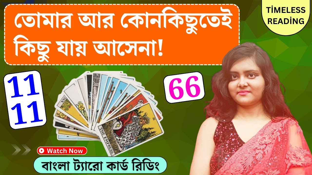 তোমার আর কোনকিছুতেই কিছু যায় আসেনা! || Timeless Tarot Reading Bangla 