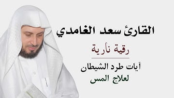 الرقية الشرعية لإخراج الجن من جسد الممسوس، رقية قصيرة مؤثرة للقارئ الشيخ: سعد الغامدي حفظه الله.