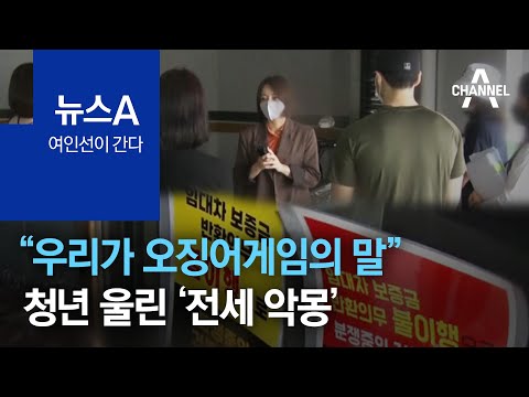 [<strong>여인선이</strong> 간다]“우리가 오징어게임의 말” 청년 울린 ‘전세 악몽’ | 뉴스A