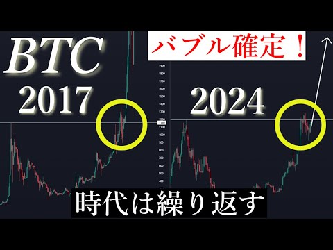 5/20✅「2024年バブル確定！2017年と比較した規則性とほぼ確実に上昇していく理由を解説します」ビットコイン分析