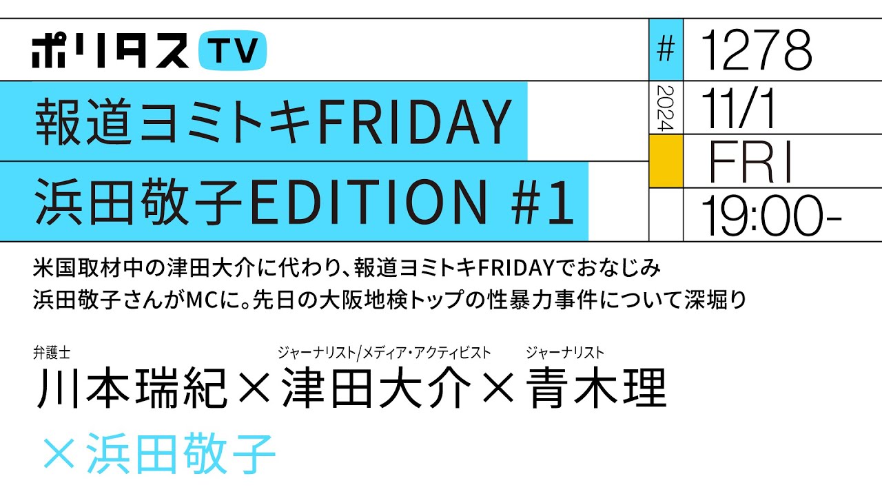 報道ヨミトキFRIDAY｜浜田敬子EDITION #1｜米国取材中の津田大介に代わり、報道ヨミトキFRIDAYでおなじみ浜田敬子さんがMCに。先日の大阪地検トップの性暴力事件について深堀り（11/1）