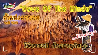 Ep.278 ถ้ำแห่งสายลม Cave Of The Winds ทัวร์เก่าแก่ที่สุดในรัฐโคโลราโด เปิดปี1881|สะใภ้อินดี้usa