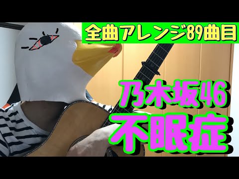 【89曲目】乃木坂46『不眠症』スラム奏法してみた