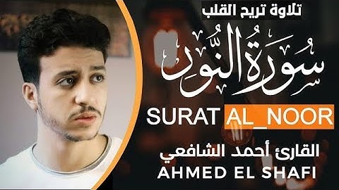 سورة النور للقارئ احمد الشافعي تلاوة تريح القلوب