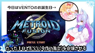 【Vtuber/バ美肉】ヴェント誕生日記念!!メトロイドフュージョンのクリア耐久【スーパーゴーストカミカゼアタック!!!!!!】