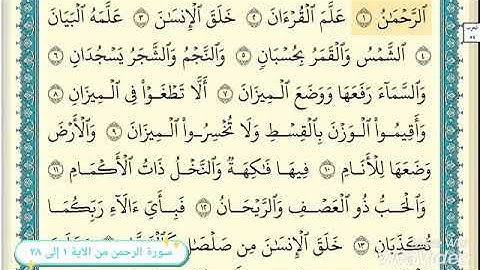 سورة الرحمن من ١ إلى ٢٨