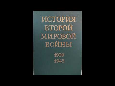 История второй мировой войны. Том 1. Глава 1 , часть первая.