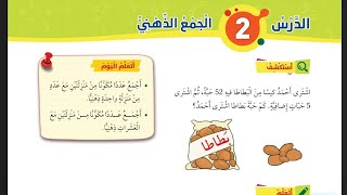 الدرس الثاني الجمع الذهني رياضيات الصف الأول منهاج الأردن الجديد الفصل الثاني
