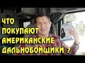 ЧТО ПОКУПАЮТ Американские дальнобойщики? дальнобой по США