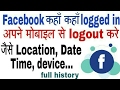 How to know where are you logged in facebook? How to logout any other device from my mobile ?