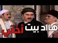 باب الحارة ـ معتز وقف بضهر صهرو أبراهيم وأختو دلال بعد ما كان عمو نصوح بدوو ياخد البيت ويزتهن بر