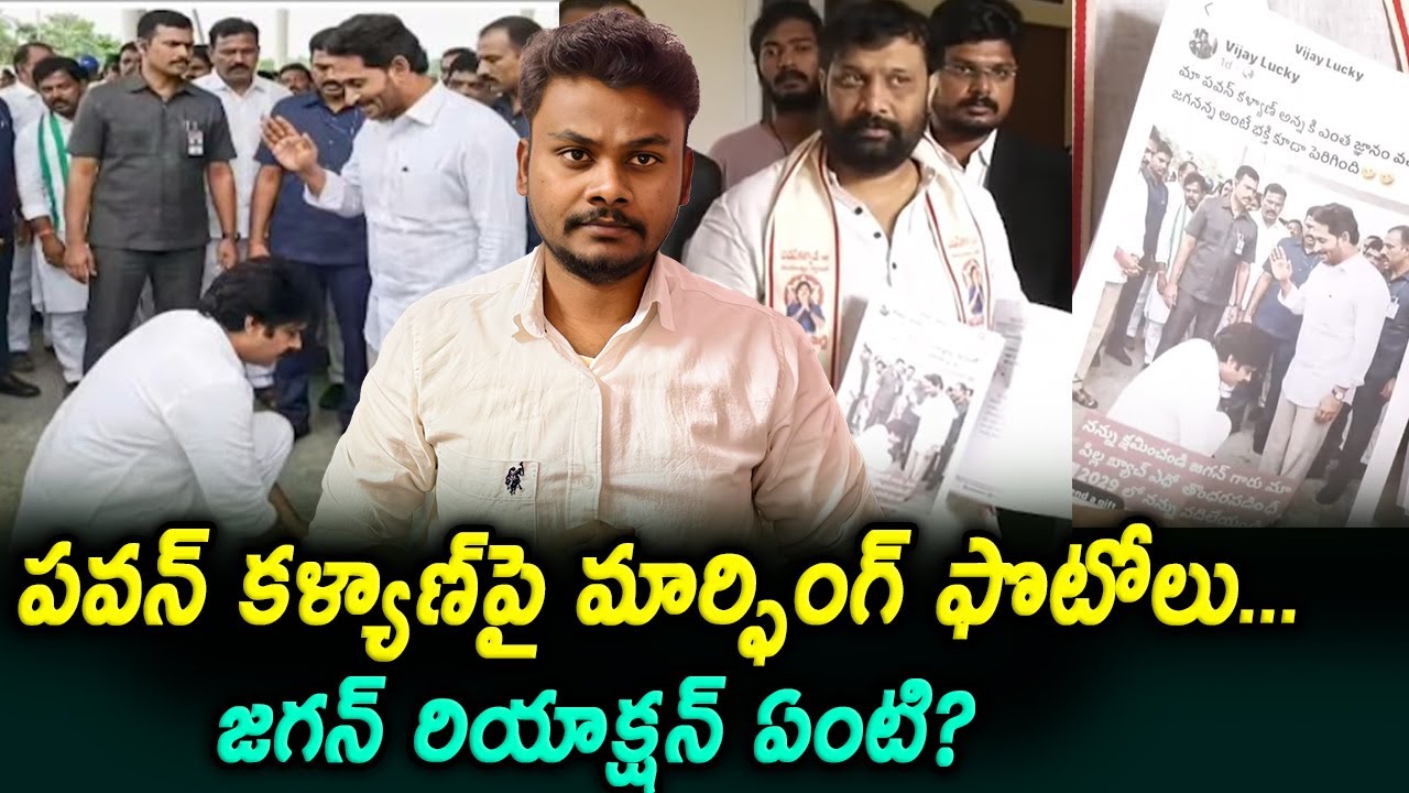Morphed Photos on Pawan Kalyan Go Viral | What Is Jagan’s Reaction? | Trendsetter Telugu