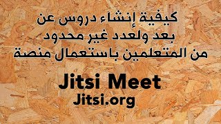 كيفية إنشاء دروس عن بعد ولعدد غير محدود من المتعلمين باستعمال منصة Jitsi Meet