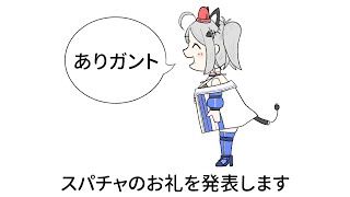 20万人達成パト猫が～♪スパチャのお礼を発表します～♪ 【猫元パト / #Shorts】