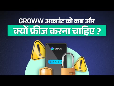Groww अकाउंट को कब और क्यों फ्रीज करना चाहिए? | Get to Know Groww